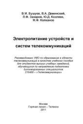 book Электропитание устройств и систем телекоммуникаций