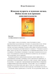 book Женская мудрость и мужская логика. Война полов или принцип дополнительности