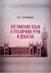 book Английский язык в публичной речи и дебатах  English for Public Speaking & Debating