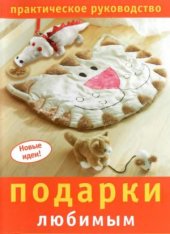 book Подарки любимым. Практическое руководство