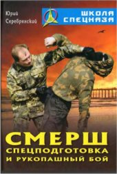 book Смерш. Спецподготовка и рукопашный бой