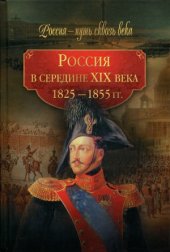 book Россия в середине ХIХ века. 1825-1855 гг.