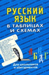 book Русский язык в таблицах и схемах