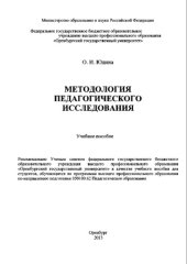book Методология педагогического исследования