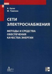 book Сети электроснабжения. Методы и средства обеспечения качества энергии