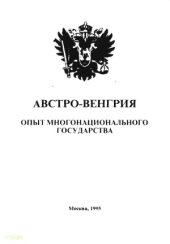 book Австро-Венгрия.  опыт многонационального государства