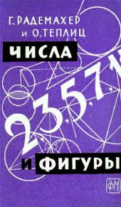 book Числа и фигуры. Опыты математического мышления