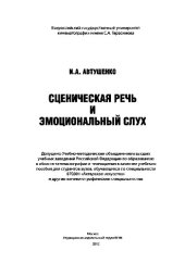 book Сценическая речь и эмоциональный слух