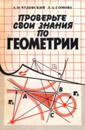 book Проверьте свои знания по геометрии