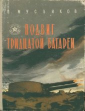 book Подвиг Тридцатой батареи