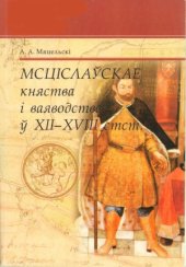 book Мсцiслаускае княства i ваяводства у XII-XVIII стст