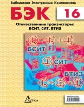 book Отечественные транзисторы БСИТ, СИТ, БТИЗ