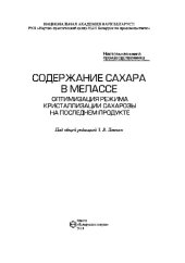 book Содержание сахара в мелассе. Оптимизация режима кристаллизации сахарозы на последнем продукте