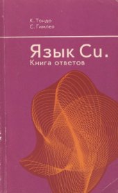 book Язык Си. Книга ответов