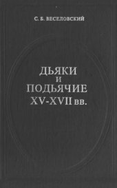 book Дьяки и подъячие XV-XVII вв.