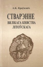 book Стварэнне Вялікага Княства Літоўскага