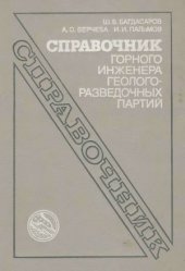 book Справочник горного инженера геологоразведочных партий