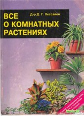 book Всё о комнатных растениях.