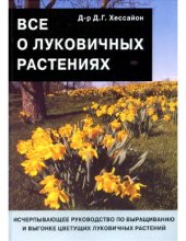 book Всё о луковичных растениях.