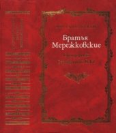 book Братья Мережковские. Книга 1. Отщеpenis Серебряного века.