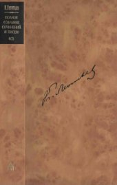 book Полное собрание сочинений и писем в 12 томах. Фрагмент из дневника. Завещания