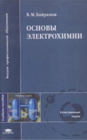 book Основы электрохимии