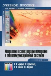 book Метрология и электрорадиоизмерения в телекоммуникационных системах