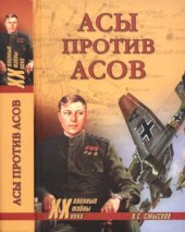 book Асы против асов