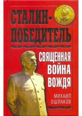 book Сталин-Победитель.  Священная война Вождя