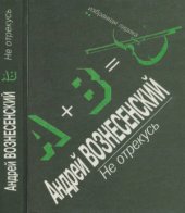 book Не отрекусь. Избранная лирика