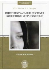 book Интеллектуальные системы.  концепция и приложения