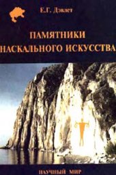 book Памятники наскального искусства.  изучение, сохранение, использование