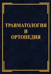 book Травматология и ортопедия