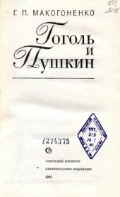 book Гоголь и Пушкин