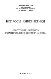 book Некоторые вопросы планирования эксперимента