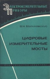 book Цифровые измерительные мосты