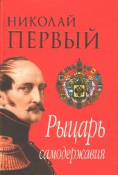 book Николай Первый. Рыцарь самодержавия