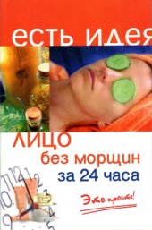 book Лицо без морщин за 24 часа. Это просто