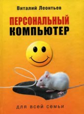 book Персональный компьютер для всей семьи