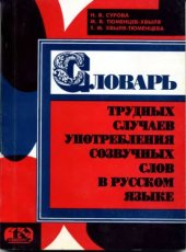 book Словарь трудных случаев употребления созвучных слов в русском языке