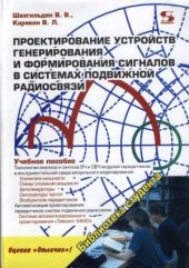 book Проектирование устройств генерирования и формирования сигналов в системах подвижной радиосвязи