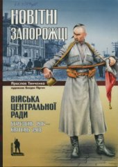 book Новітні Запорожці. Війська Центральної Ради, березень 1917 - квітень 1918