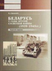 book Беларусь у гады Другой сусветнай вайны (1939–1945 гг.).  кароткія нарысы