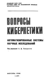 book Автоматизированные системы научных исследований