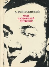 book Мой любовный дневник