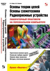 book Основы теории цепей, основы схемотехники, радиоприемные устройства. Лабораторный практикум на персональном компьютере
