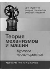 book Теория механизмов и машин.  Курсовое проектирование