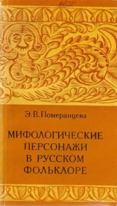 book Мифологические персонажи в русском фольклоре