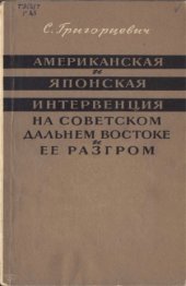 book Американская и японская интервенция на Советском Дальнем Востоке и ее разгром