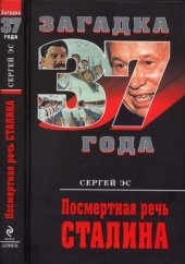 book Посмертная речь Сталина